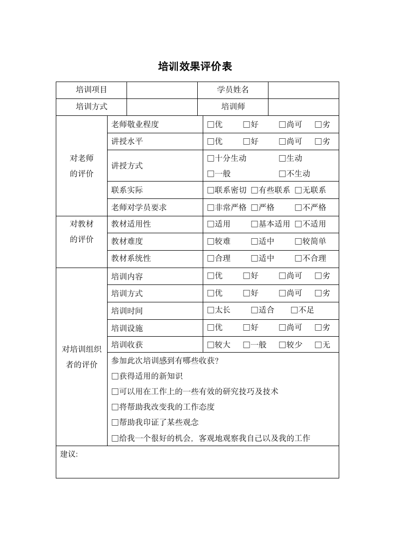 培训效果评价表.docx第1页