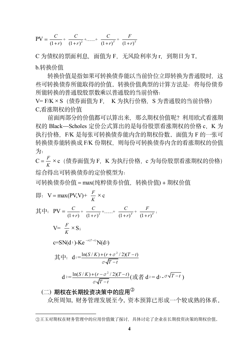 期权在企业财务管理中的应用.doc第6页