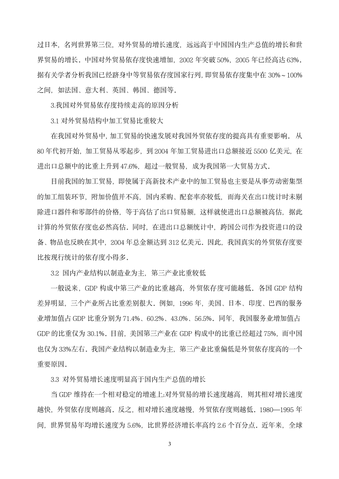 对我国外贸依存度快速上升现象的思考.doc第4页