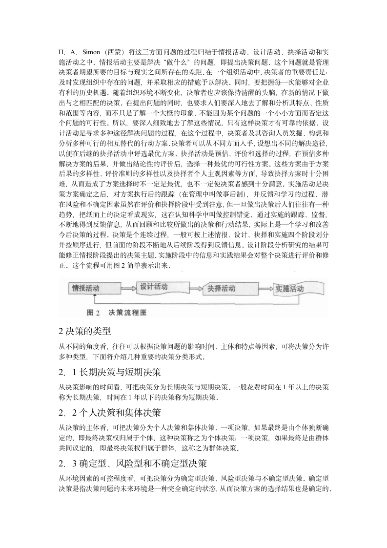 论系统工程中决策理论与方法在管理中的运用.doc第2页