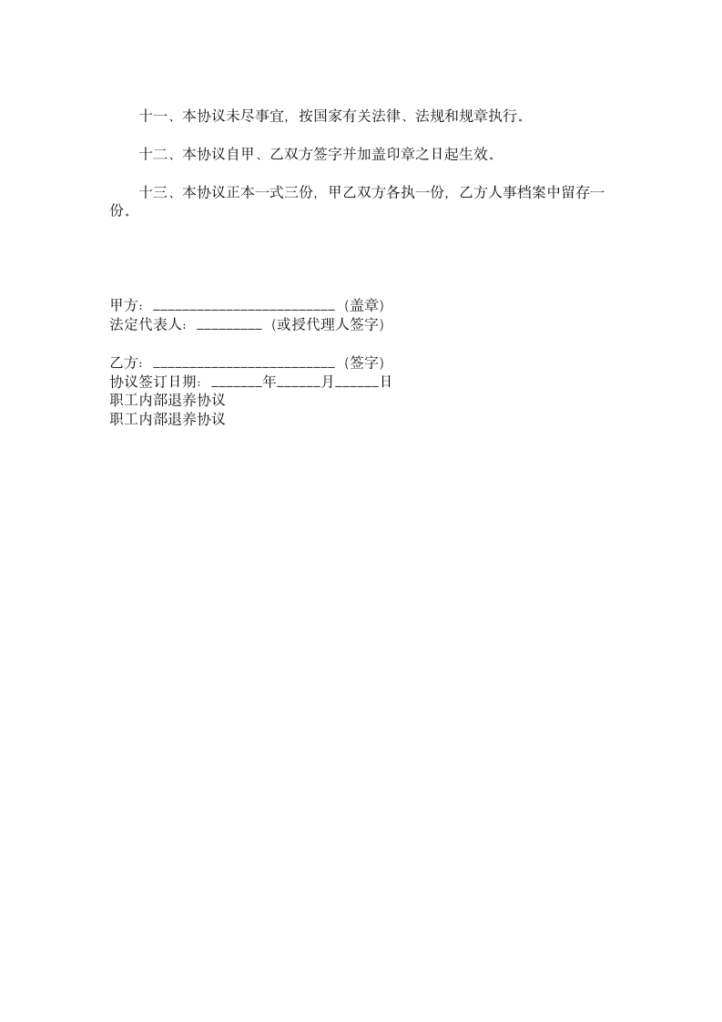 职工内部退养协议范本.doc第2页