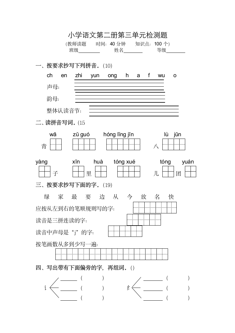 一年级语文第二册第三单元检测题.docx第1页