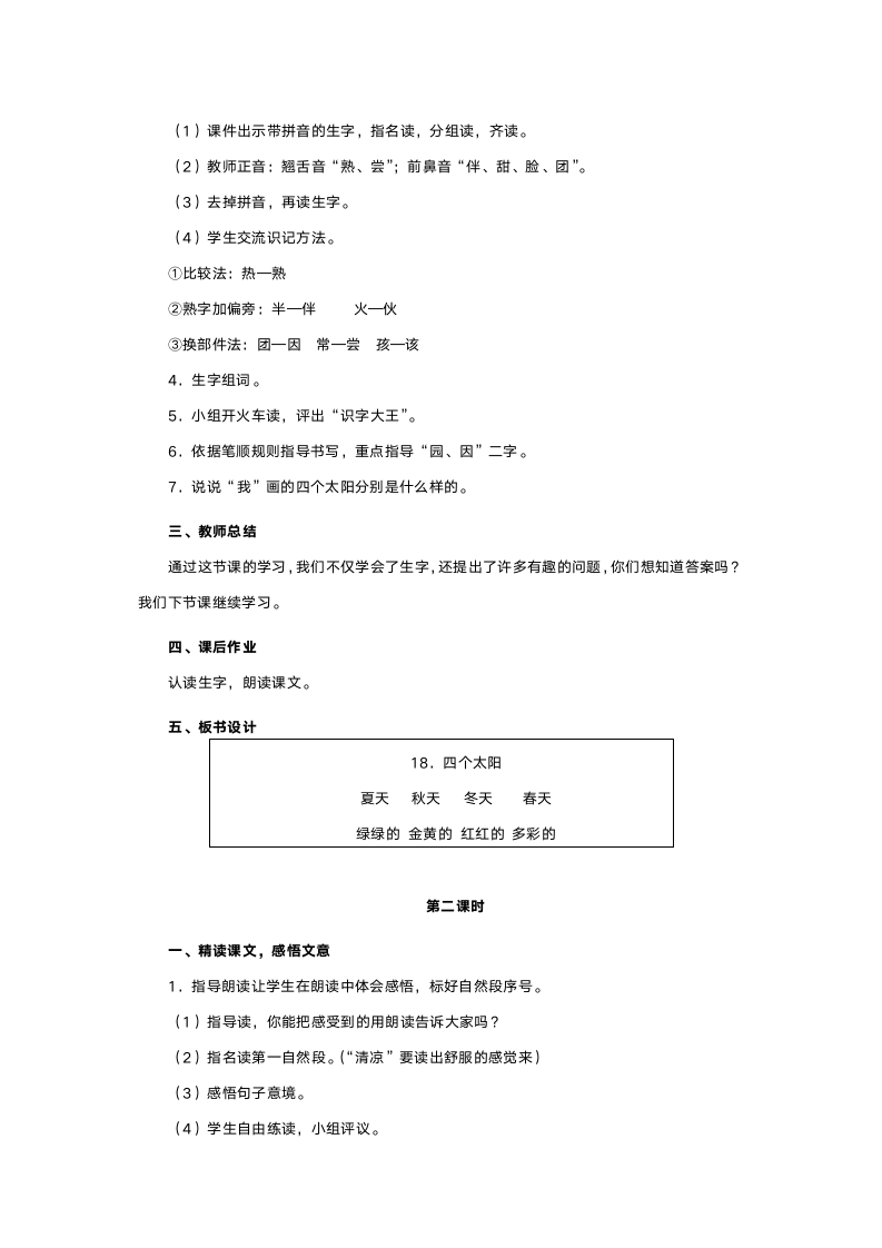 人教版一年级语文《四个太阳》教案.doc第2页