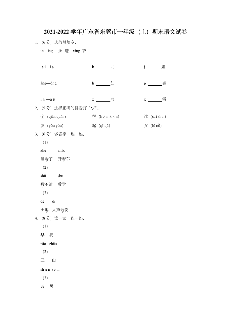 广东省东莞市2021-2022学年一年级上学期期末语文试卷（含解析）.doc第1页