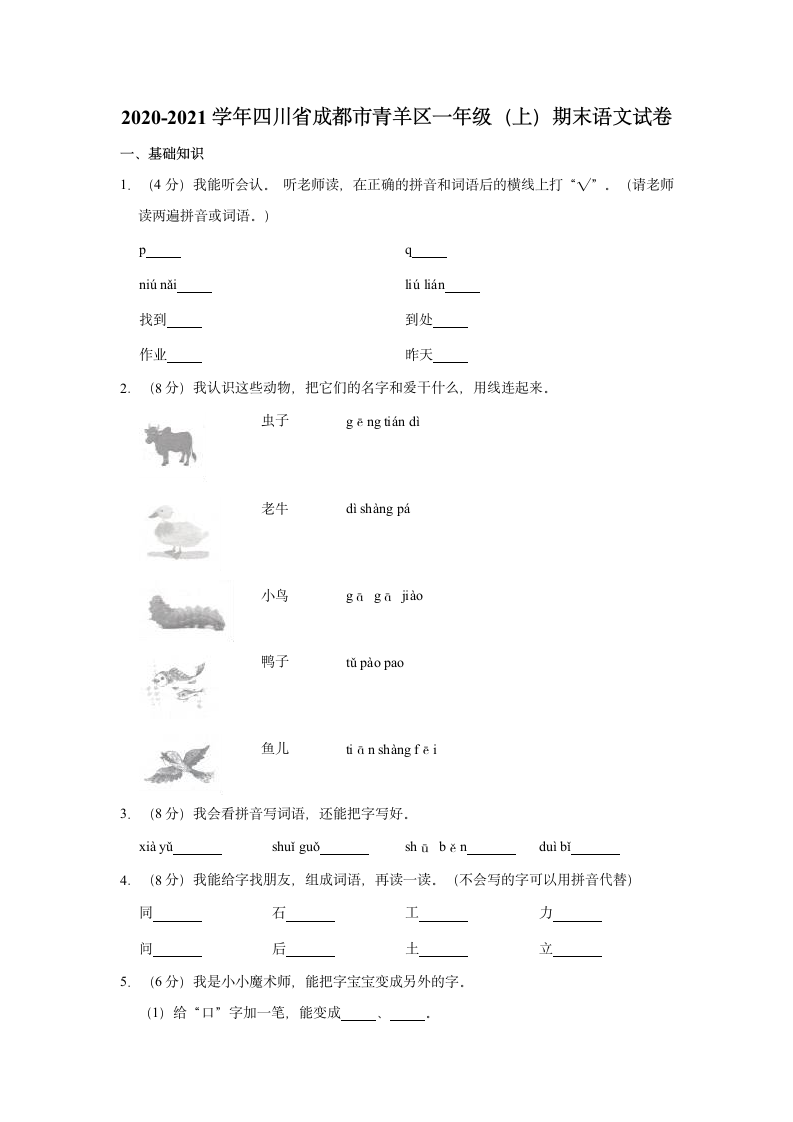 2020-2021学年四川省成都市青羊区一年级（上）期末语文试卷（含答案解析）.doc第1页