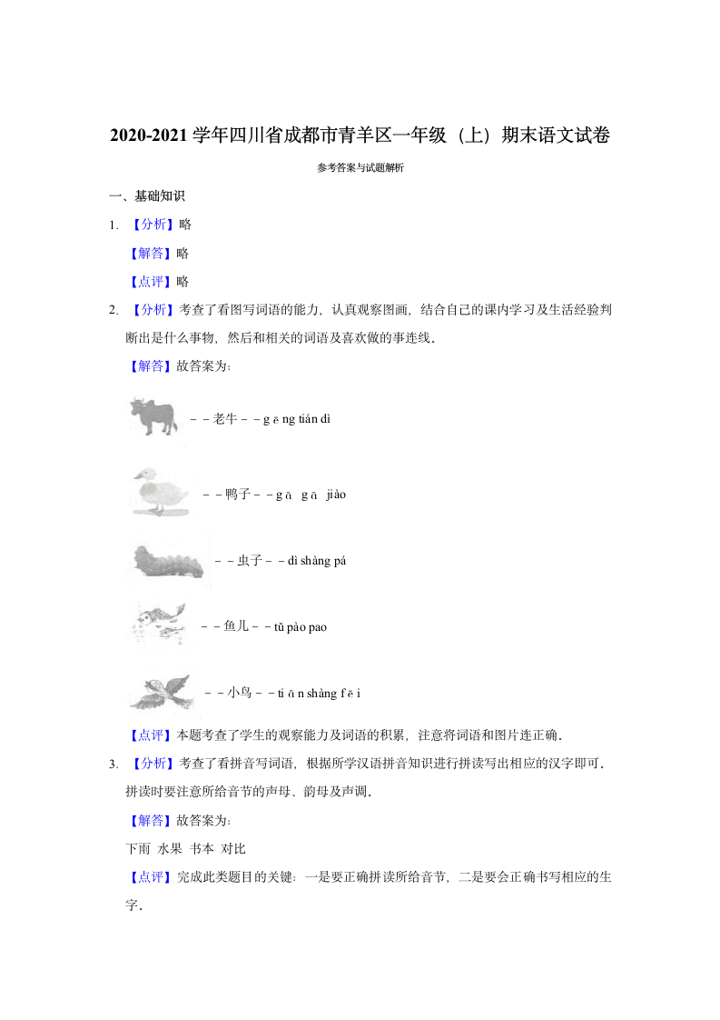 2020-2021学年四川省成都市青羊区一年级（上）期末语文试卷（含答案解析）.doc第5页