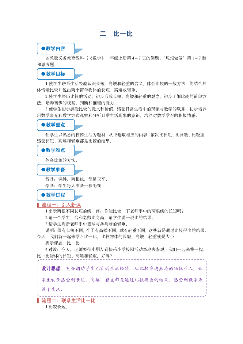 苏教版一年级数学上册2《比一比》教案.doc第1页