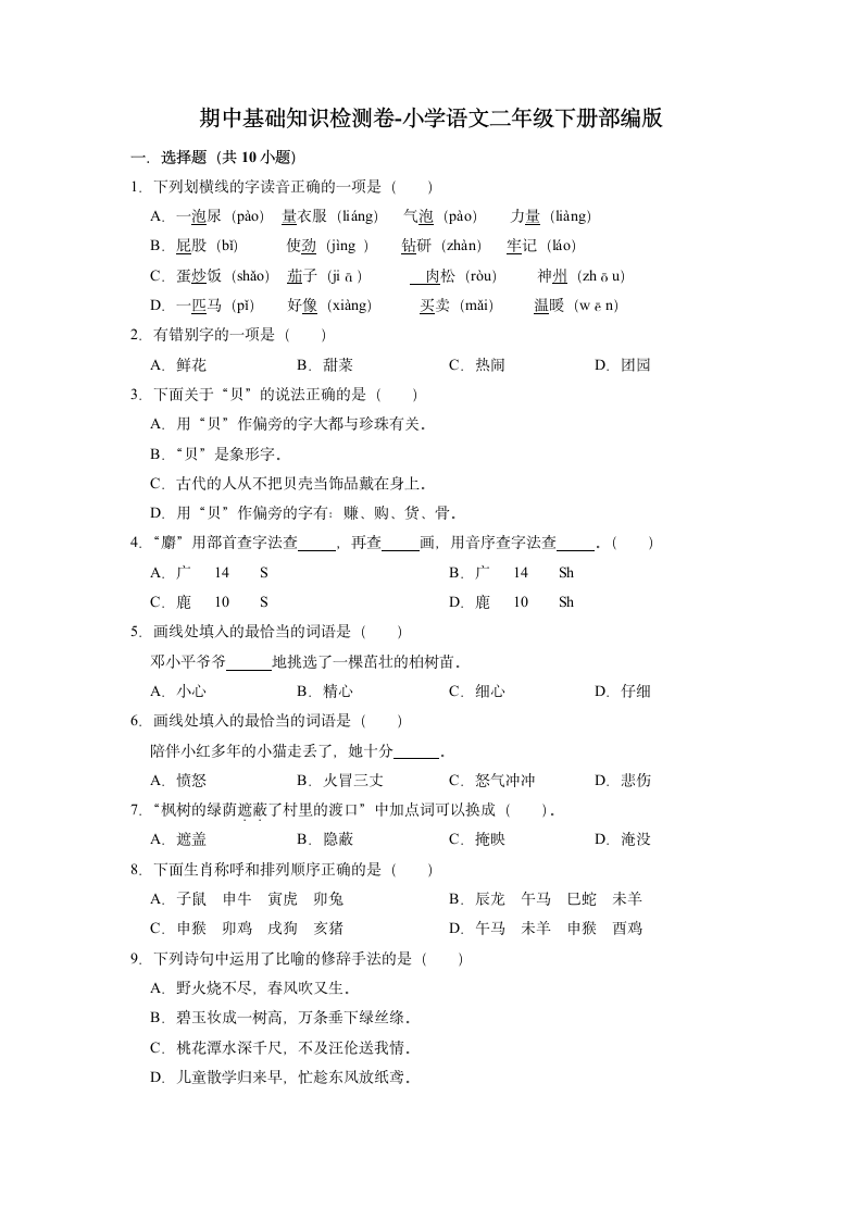 统编版2022-2023学年语文二年级下册期中基础知识检测卷（含解析）.doc第1页