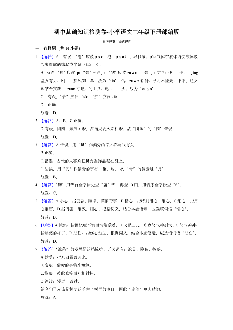 统编版2022-2023学年语文二年级下册期中基础知识检测卷（含解析）.doc第4页