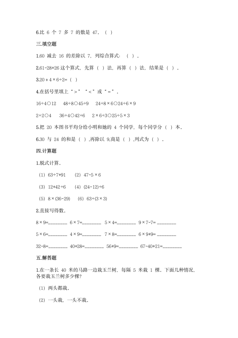 人教版二年级下册数学第五单元 混合运算 同步练习题（word版 含答案）.doc第2页