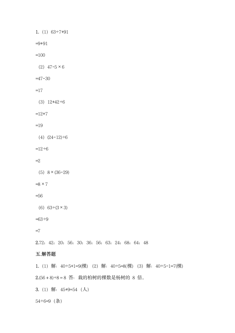 人教版二年级下册数学第五单元 混合运算 同步练习题（word版 含答案）.doc第5页