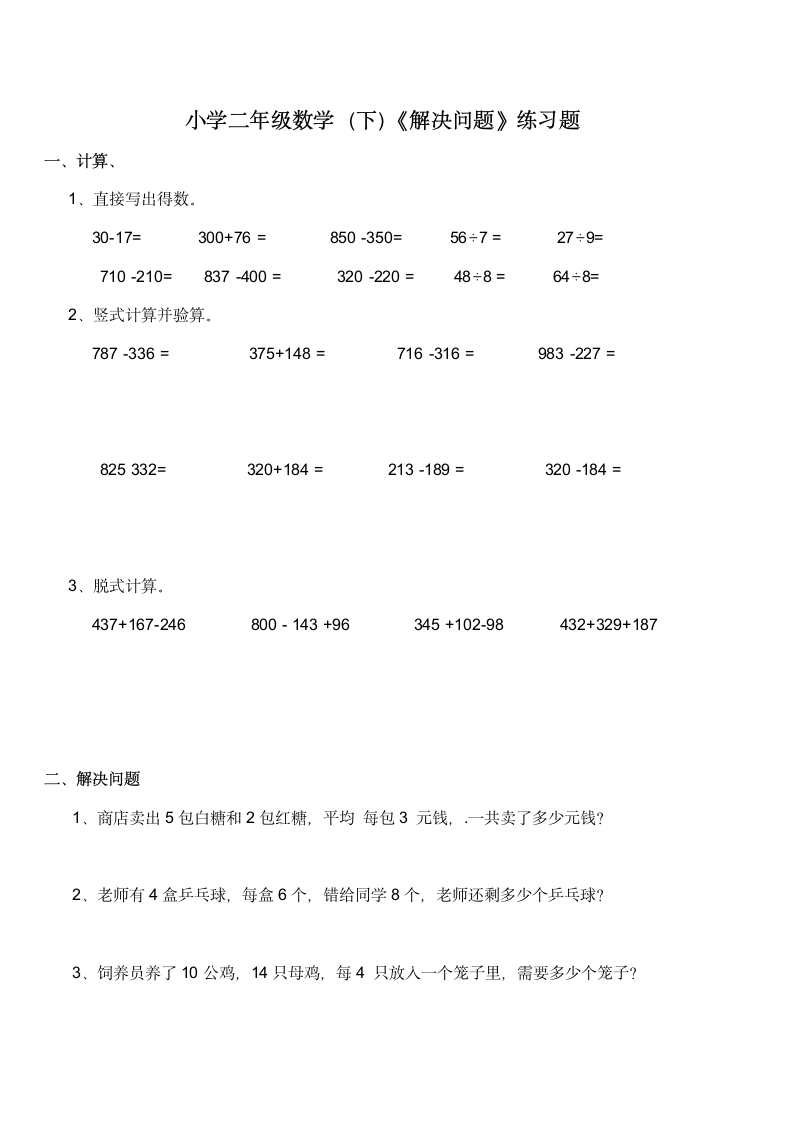 小学二年级数学（下）《解决问题》练习题（含答案）西师大版.doc第1页