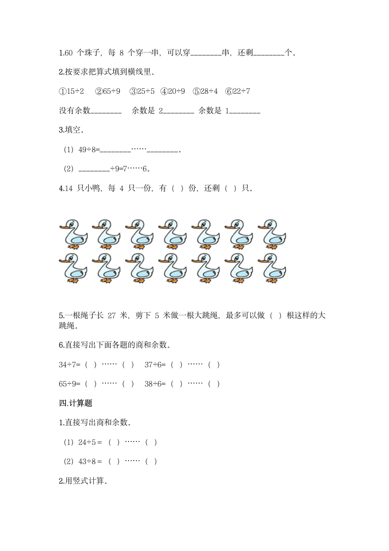 人教版二年级下册数学第六单元 有余数的除法 同步练习题（含答案）.doc第2页