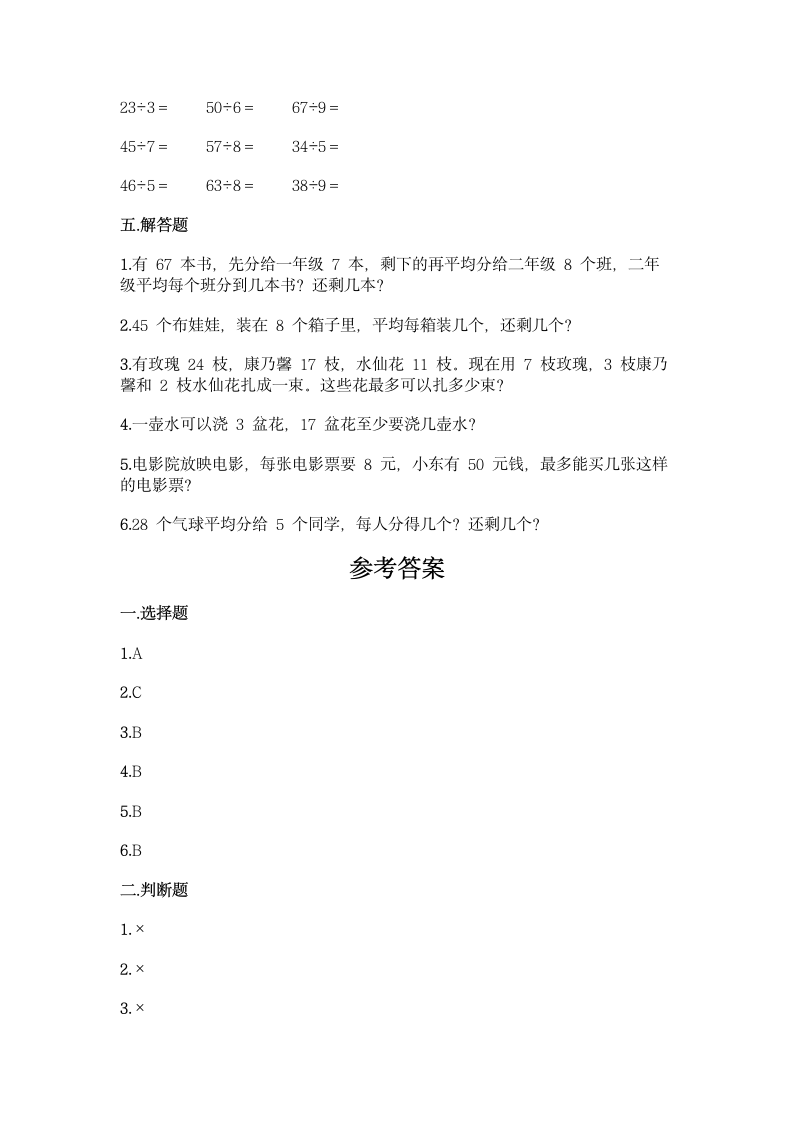 人教版二年级下册数学第六单元 有余数的除法 同步练习题（含答案）.doc第3页