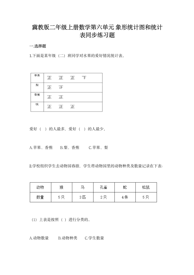 冀教版二年级上册数学第六单元 象形统计图和统计表同步练习题（含答案）.doc第1页