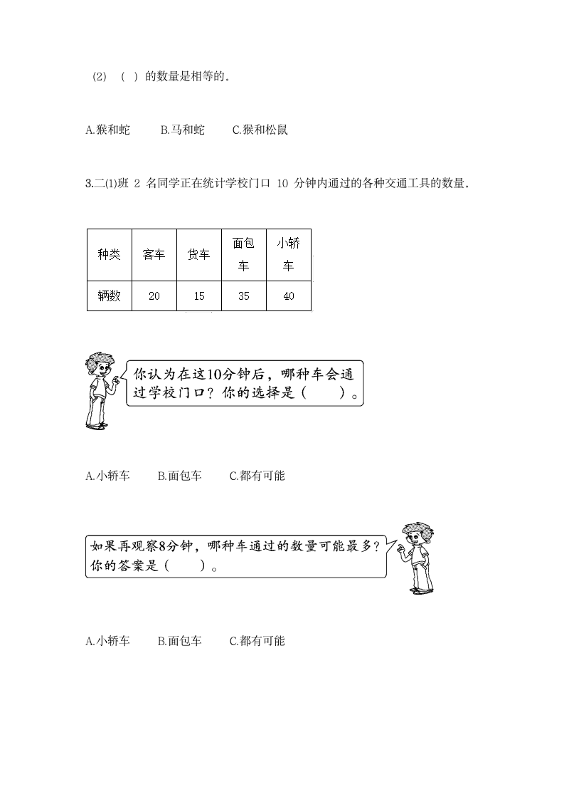 冀教版二年级上册数学第六单元 象形统计图和统计表同步练习题（含答案）.doc第2页