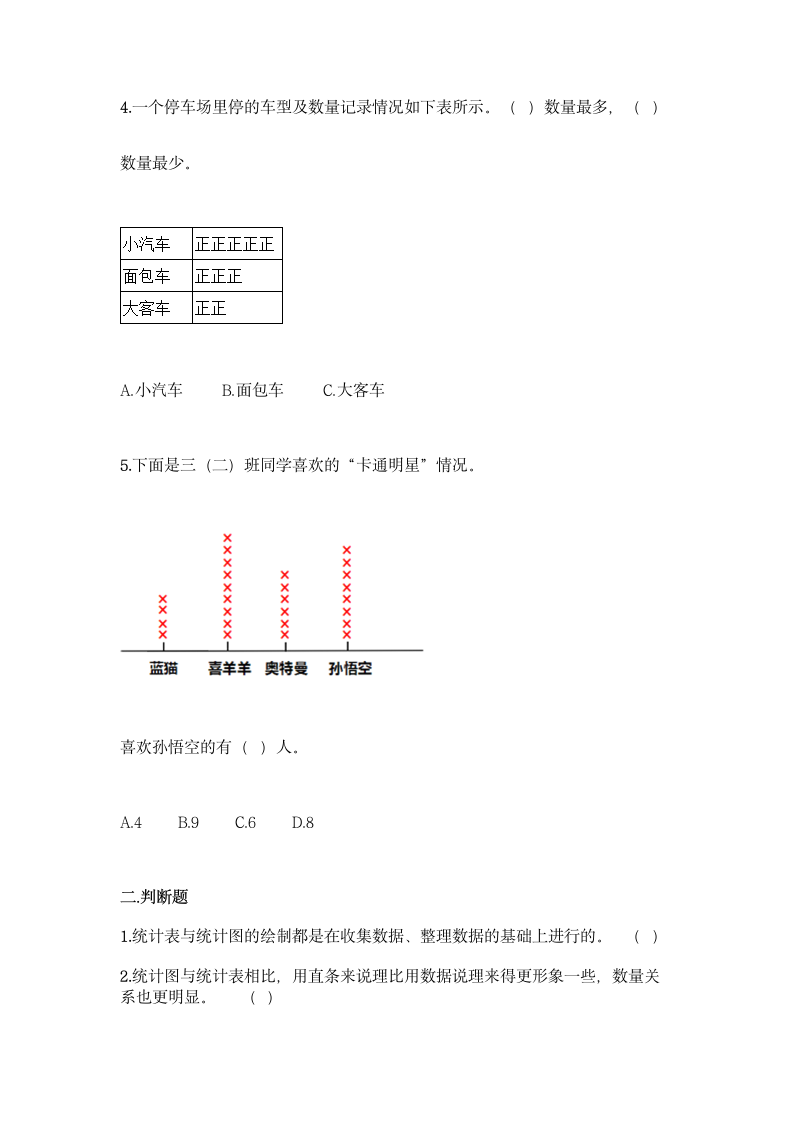 冀教版二年级上册数学第六单元 象形统计图和统计表同步练习题（含答案）.doc第3页