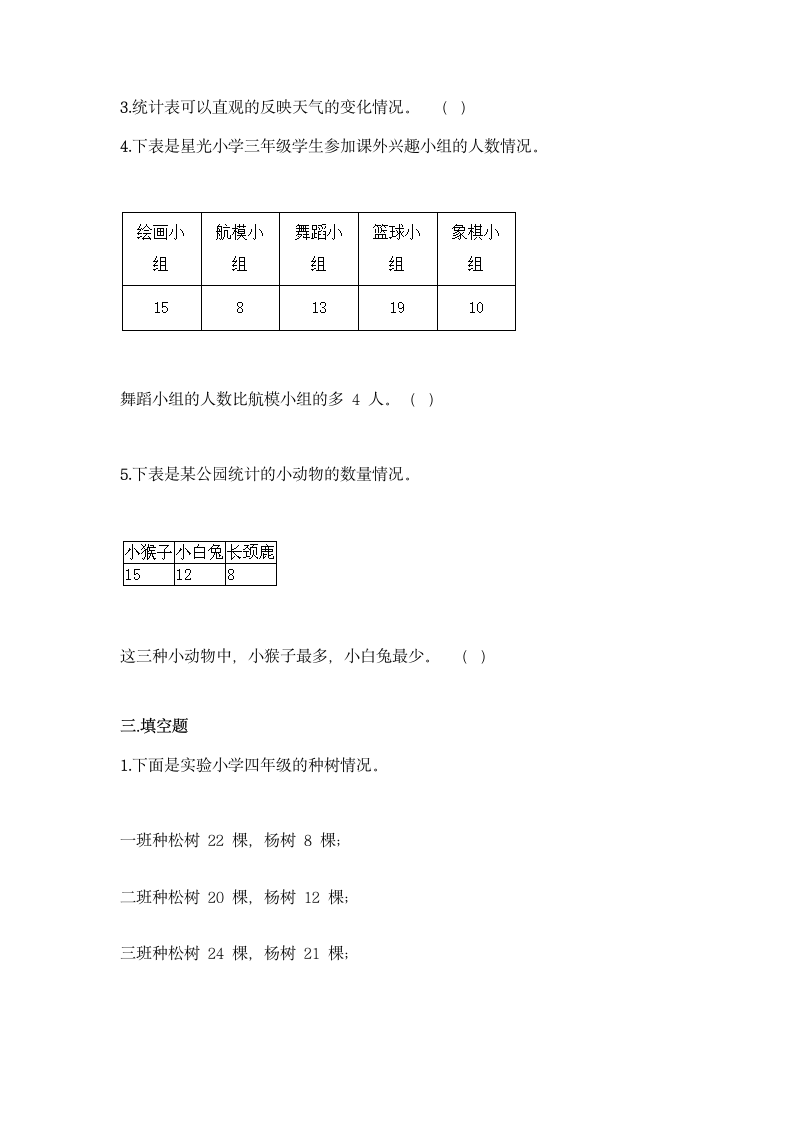 冀教版二年级上册数学第六单元 象形统计图和统计表同步练习题（含答案）.doc第4页