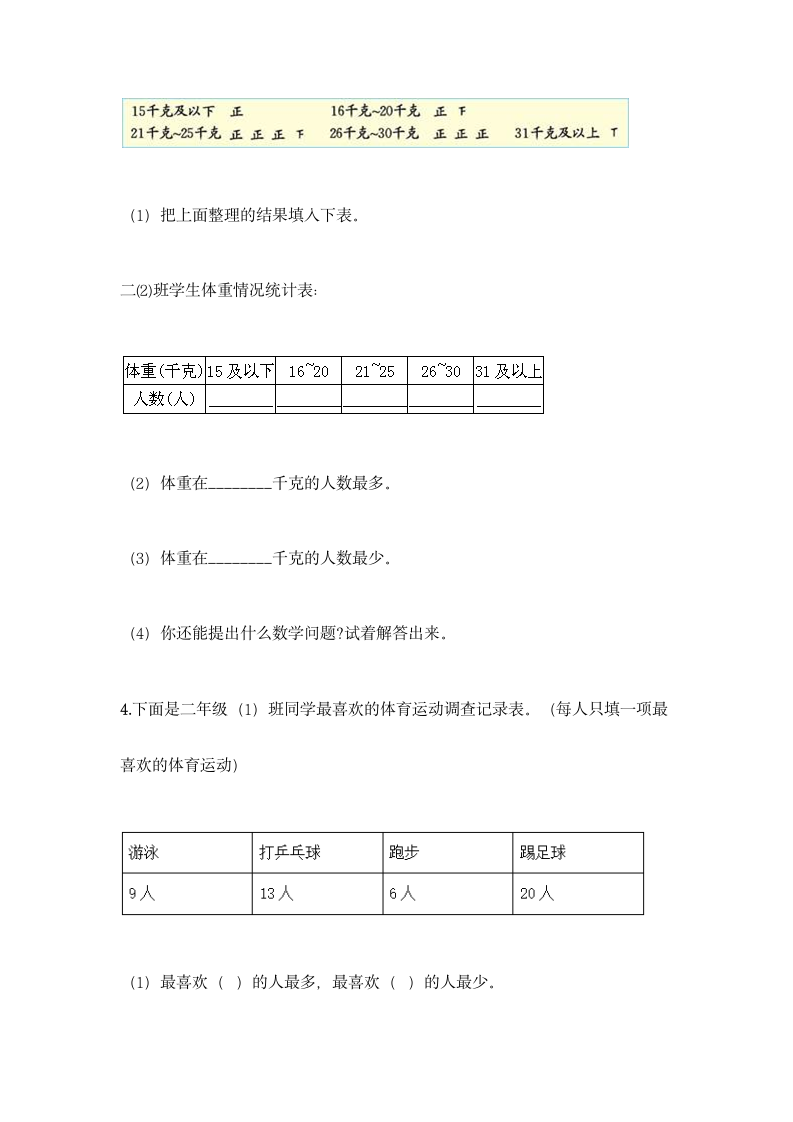 冀教版二年级上册数学第六单元 象形统计图和统计表同步练习题（含答案）.doc第9页