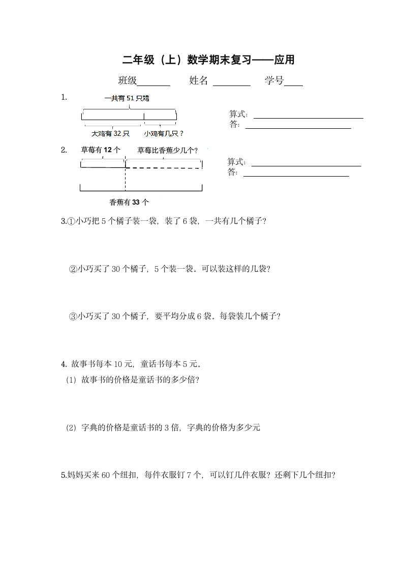 人教版二年级上册数学 计算、概念、应用专项练习题（综合复习）（无答案）.doc第7页