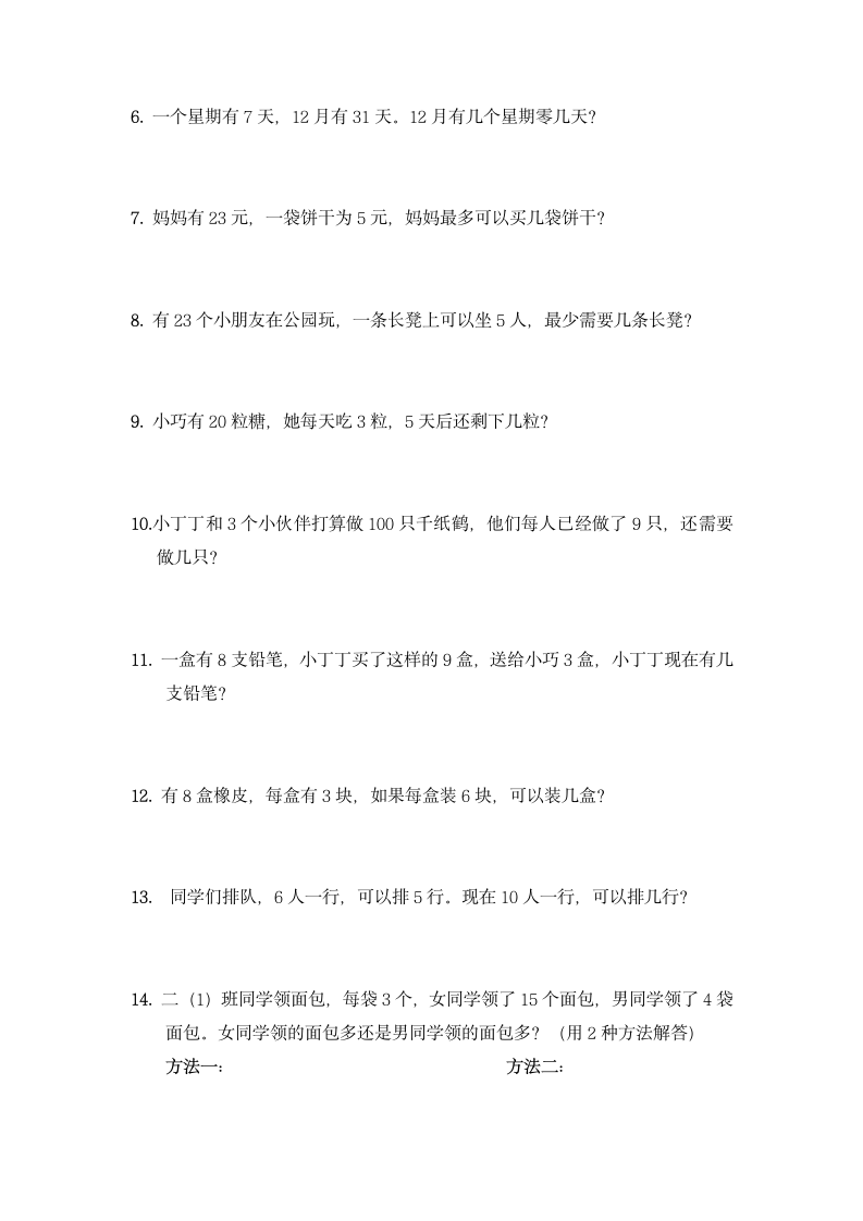 人教版二年级上册数学 计算、概念、应用专项练习题（综合复习）（无答案）.doc第8页