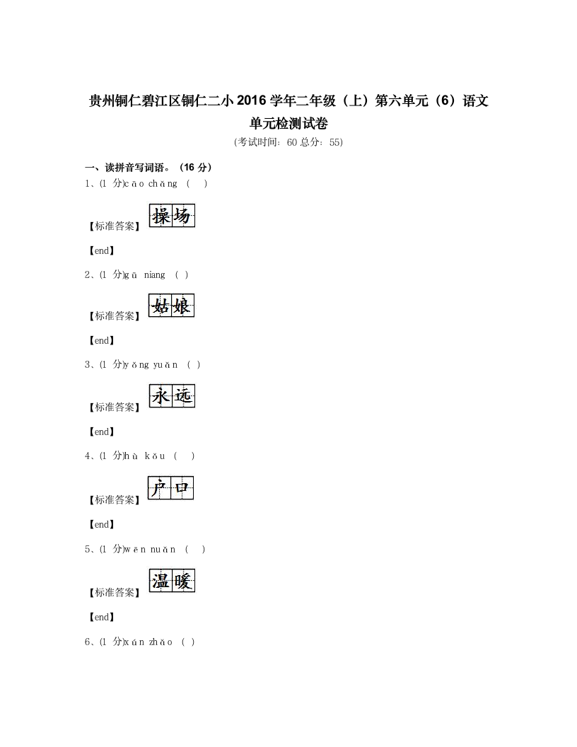 贵州铜仁碧江区铜仁二小2016学年二年级（上）第六单元（6）语文单元检测试卷.docx第1页