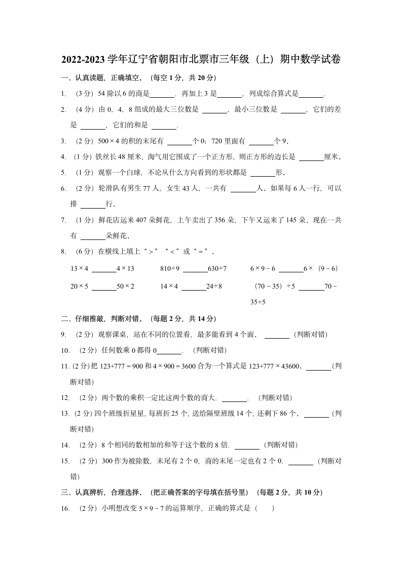 2022-2023学年辽宁省朝阳市北票市三年级（上）期中数学试卷（含答案）.doc第1页