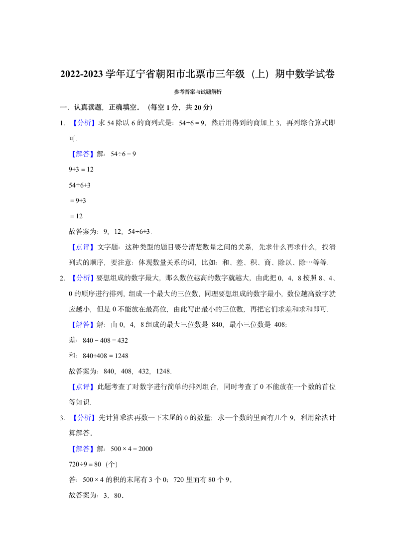 2022-2023学年辽宁省朝阳市北票市三年级（上）期中数学试卷（含答案）.doc第4页