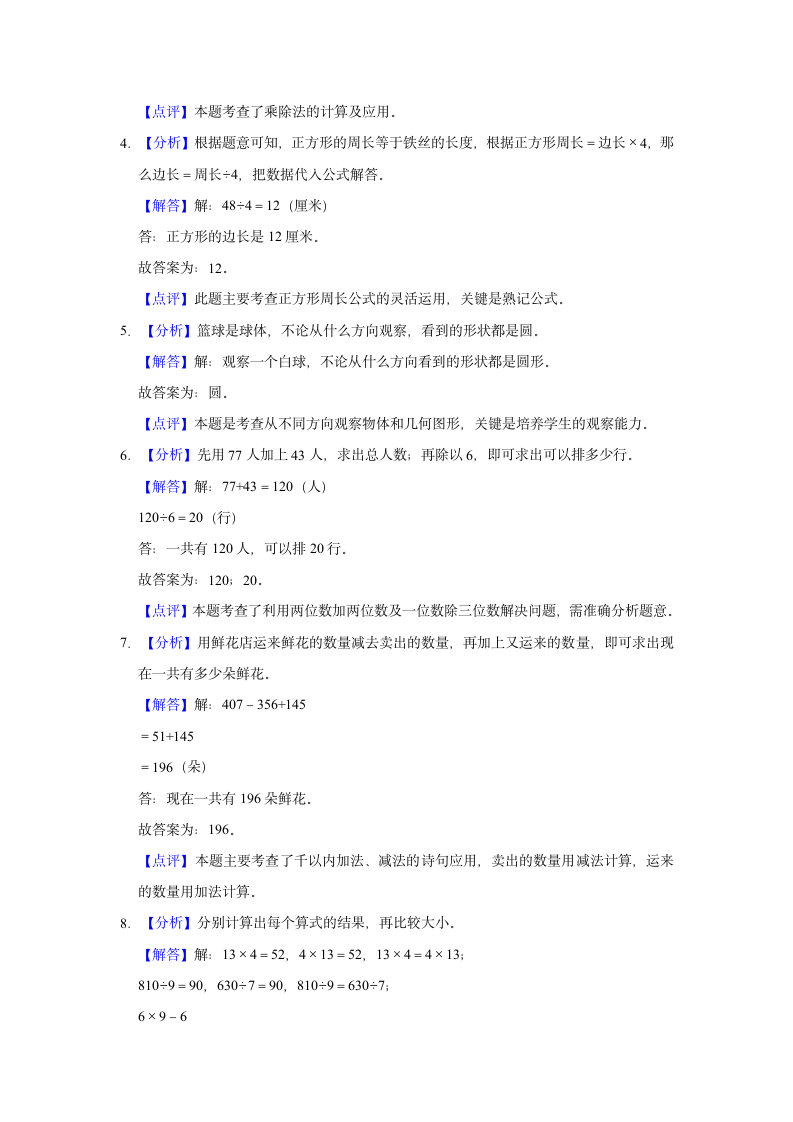 2022-2023学年辽宁省朝阳市北票市三年级（上）期中数学试卷（含答案）.doc第5页