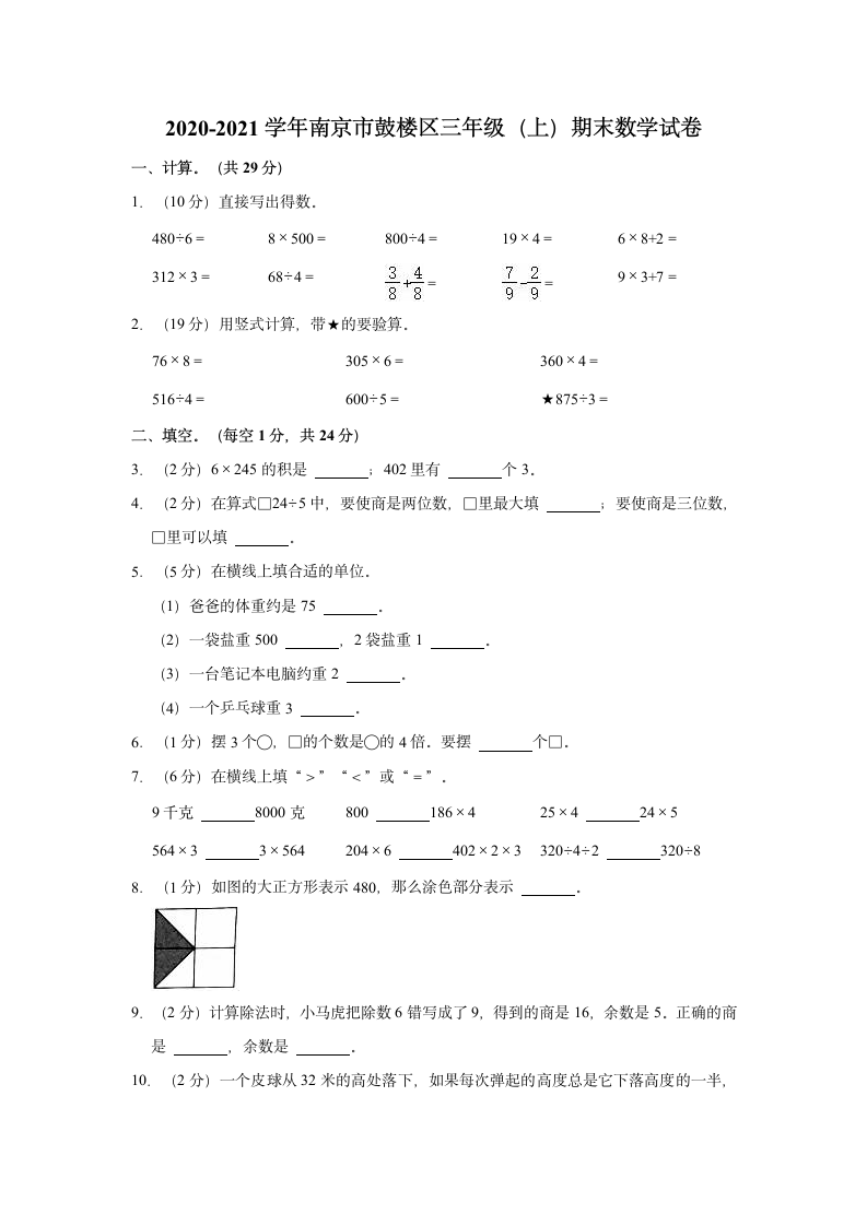 2020-2021学年南京市鼓楼区三年级（上）期末数学试卷（含答案）.doc第1页