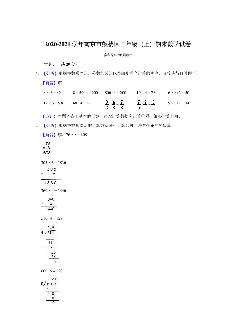 2020-2021学年南京市鼓楼区三年级（上）期末数学试卷（含答案）.doc第5页