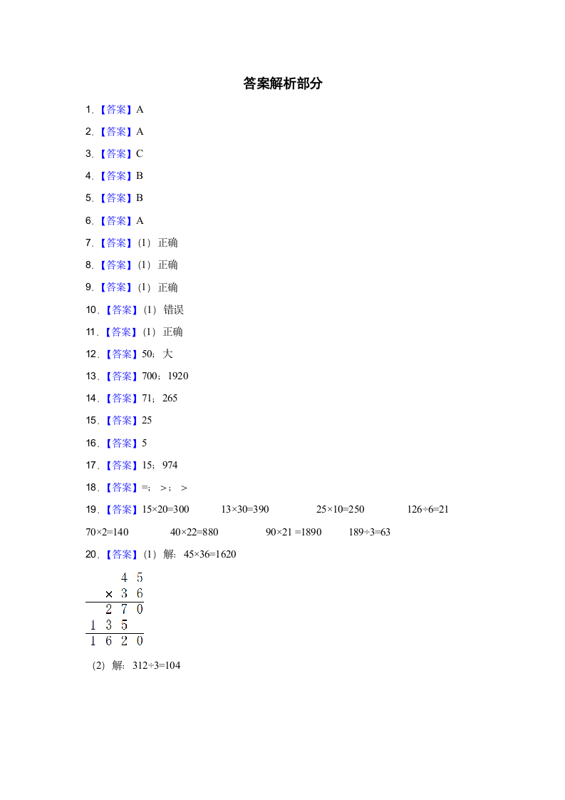 第1-4单元常考易错检测卷（试题）-小学数学三年级下册人教版（含答案）.doc第5页