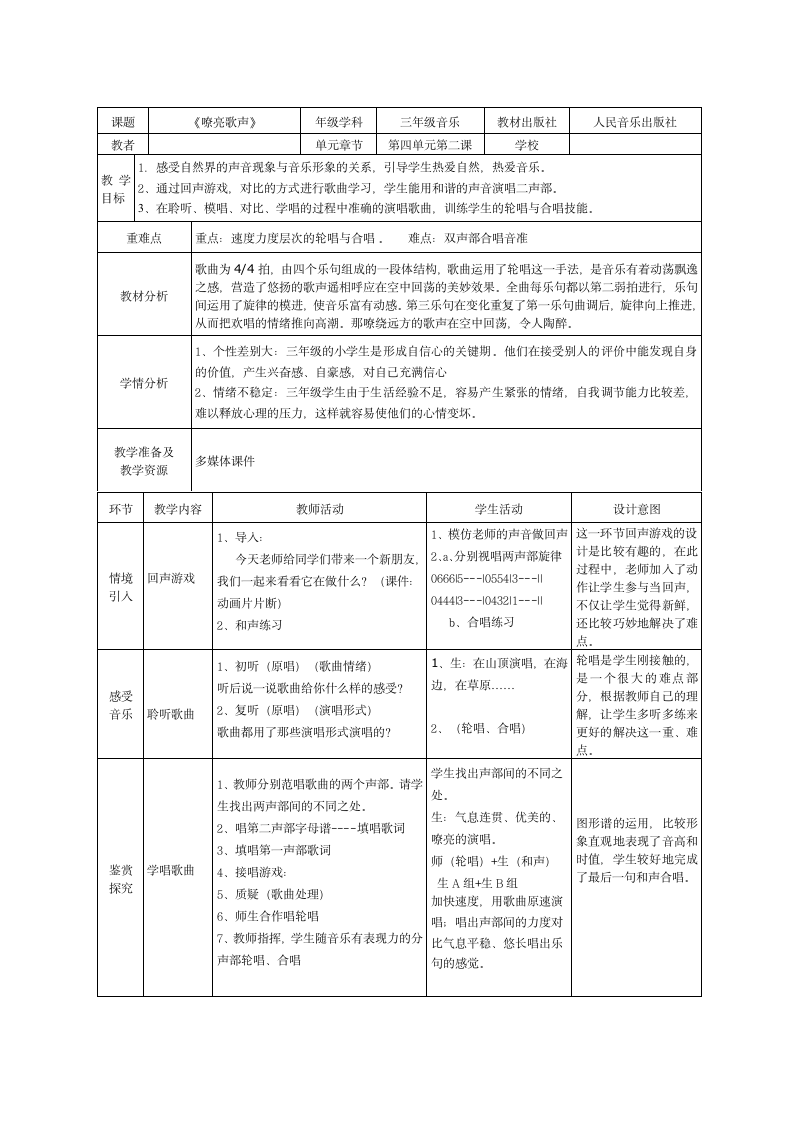 人音版 （五线谱） 三年级下册音乐 5 《嘹亮歌声》 ︳教案（表格式）.doc第1页