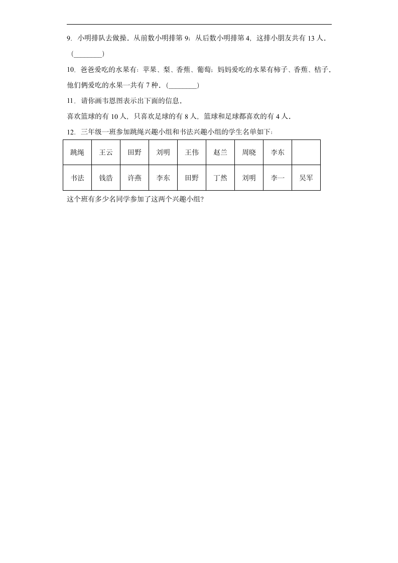 三年级上册数学人教版课时练第9单元《数学广角——集合》02（含答案）.doc第2页