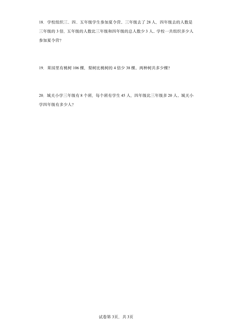 人教版三年级上册数学第六单元多位数乘一位数应用题专题训练（含答案）.doc第3页