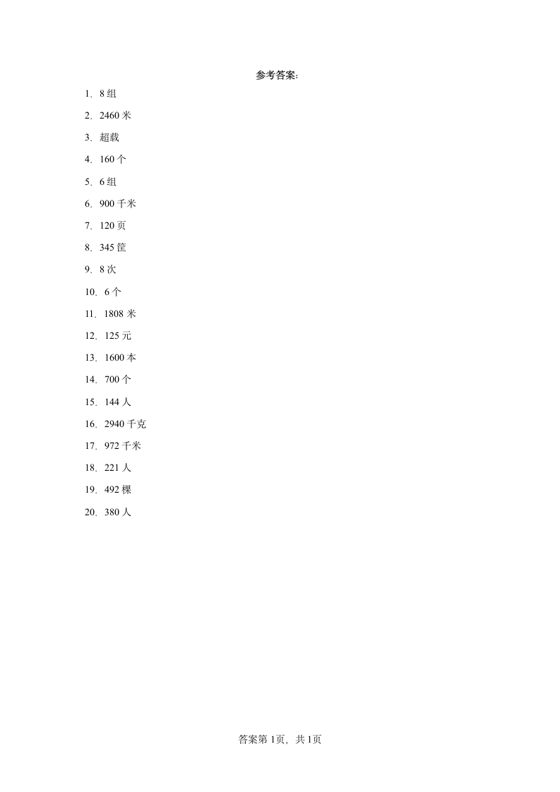 人教版三年级上册数学第六单元多位数乘一位数应用题专题训练（含答案）.doc第5页