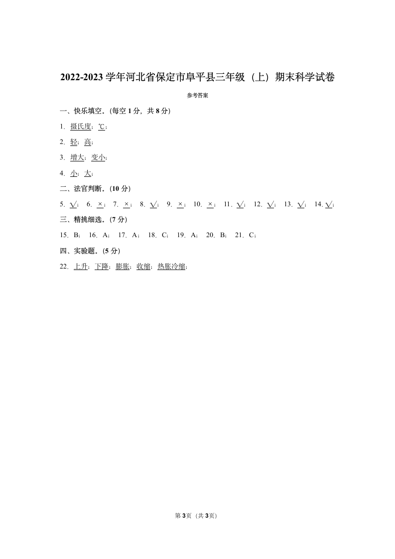 2022-2023学年河北省保定市阜平县三年级（上）期末科学试卷（含答案）.doc第3页