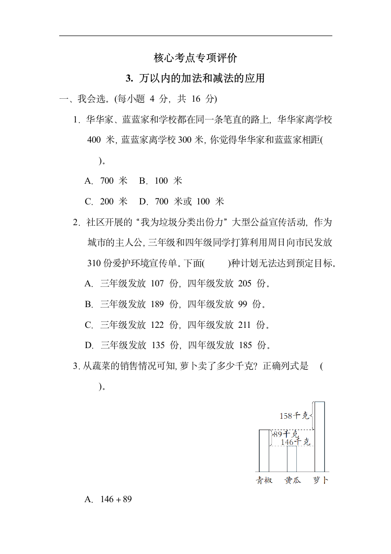 人教版数学三年级上册 核心突破3. 万以内的加法和减法的应用（含答案）.doc第1页