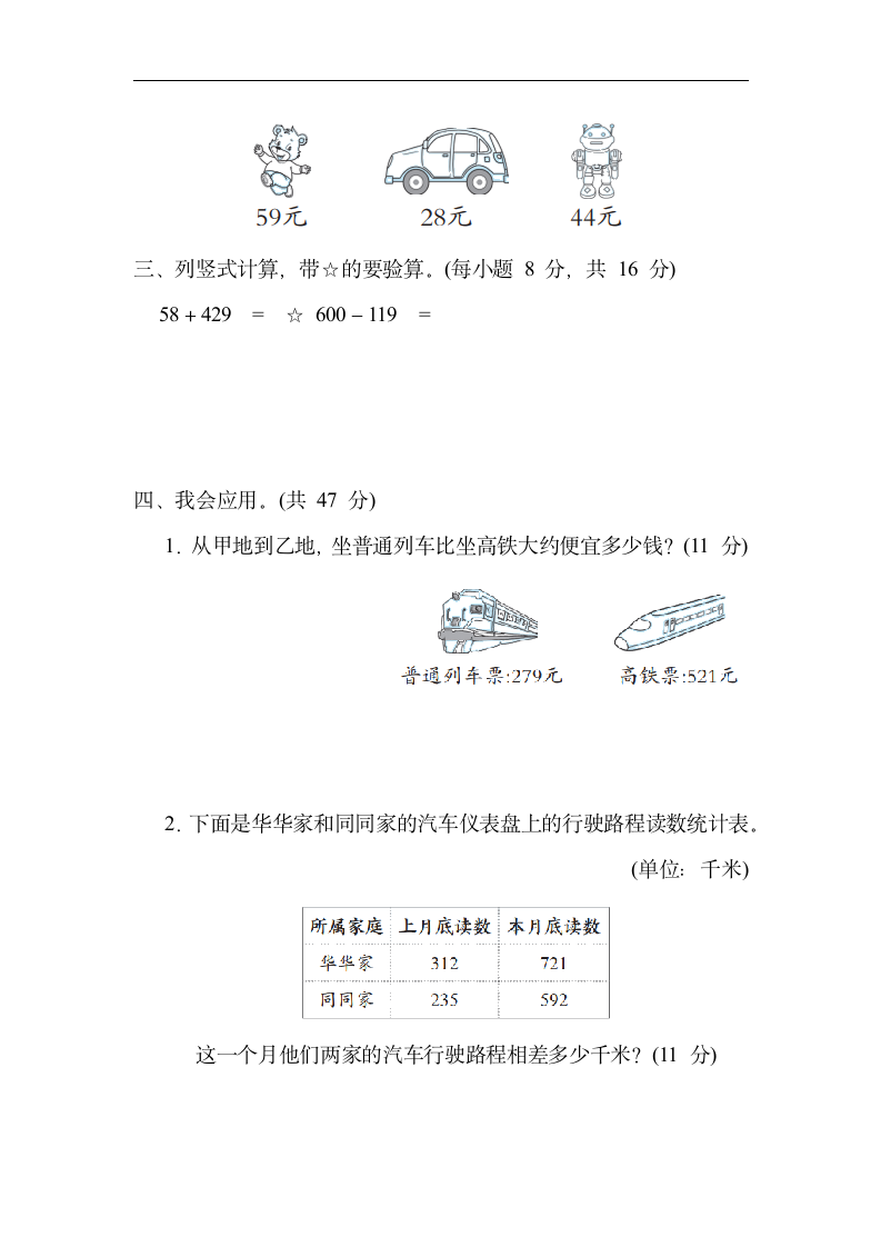 人教版数学三年级上册 核心突破3. 万以内的加法和减法的应用（含答案）.doc第3页