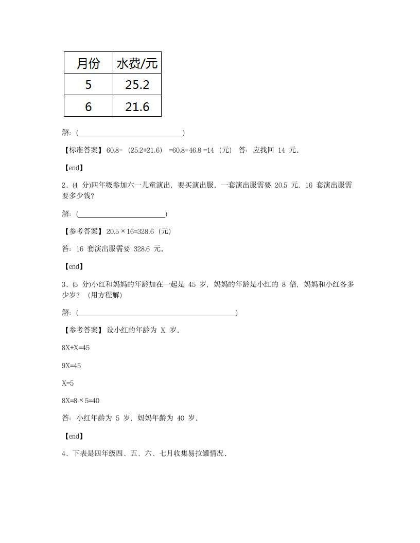 陕西咸阳泾阳县县前小学2018学年四年级（下）数学期末检测试卷.docx第9页