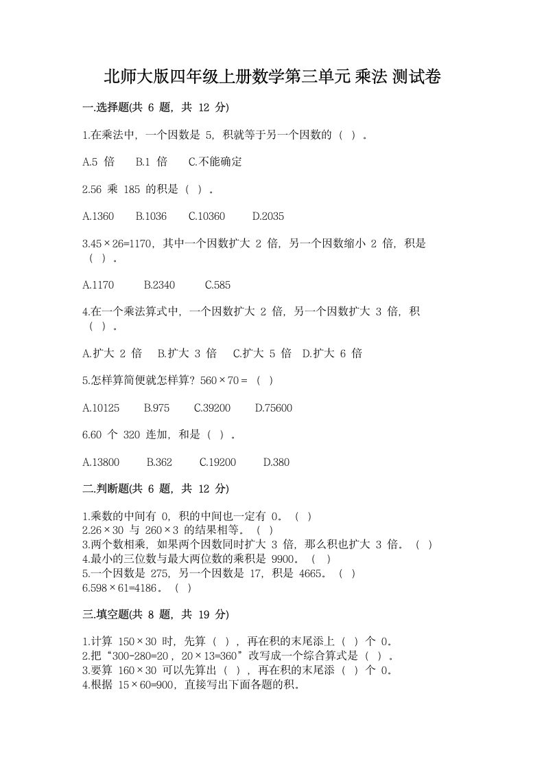 北师大版四年级上册数学第三单元 乘法 测试卷精品【巩固含答案】.doc第1页