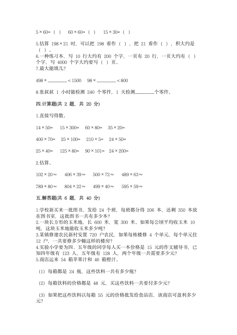 北师大版四年级上册数学第三单元 乘法 测试卷精品【巩固含答案】.doc第2页