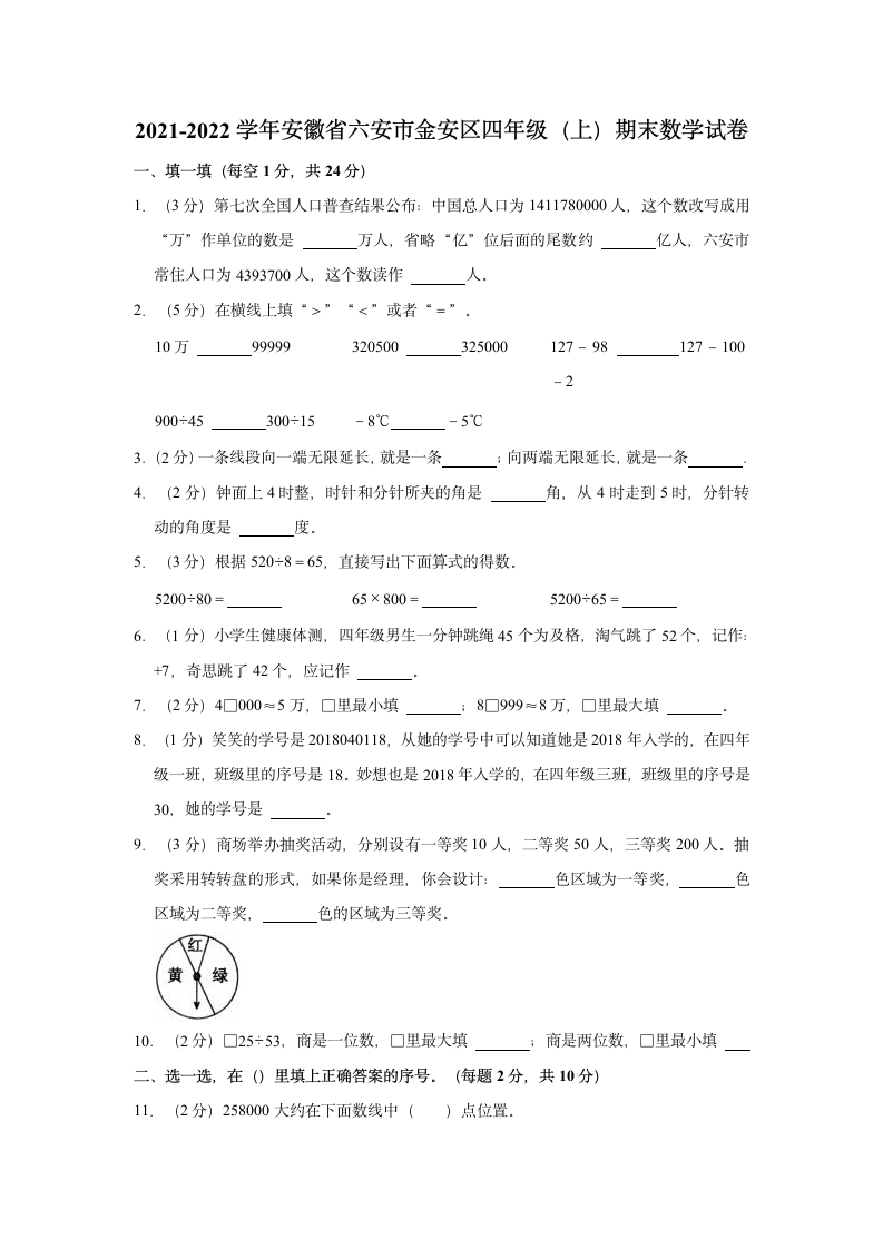 2021-2022学年安徽省六安市金安区四年级（上）期末数学试卷（含答案）.doc第1页