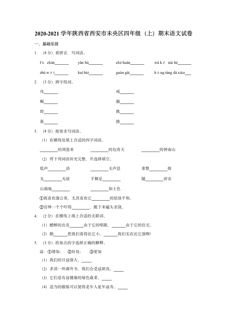 2020-2021学年陕西省西安市未央区四年级（上）期末语文试卷（含解析）.doc第1页