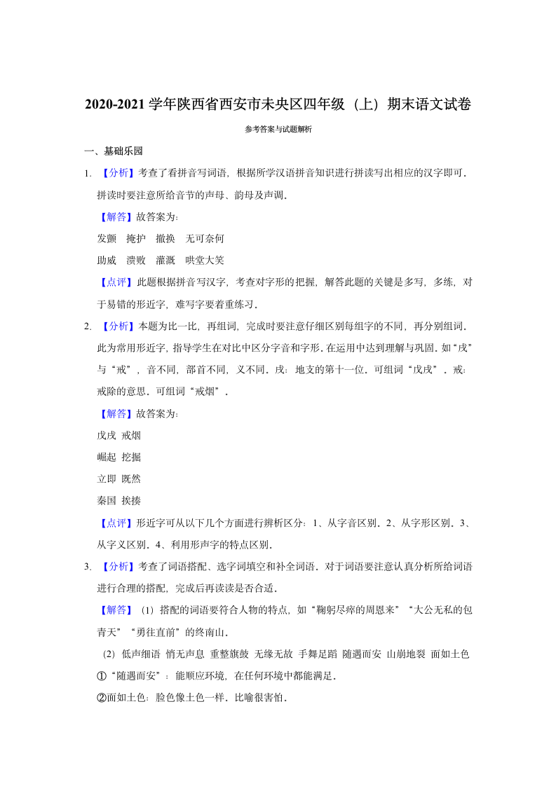 2020-2021学年陕西省西安市未央区四年级（上）期末语文试卷（含解析）.doc第5页