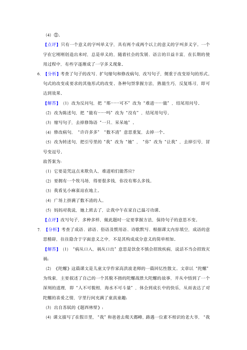 2020-2021学年陕西省西安市未央区四年级（上）期末语文试卷（含解析）.doc第7页