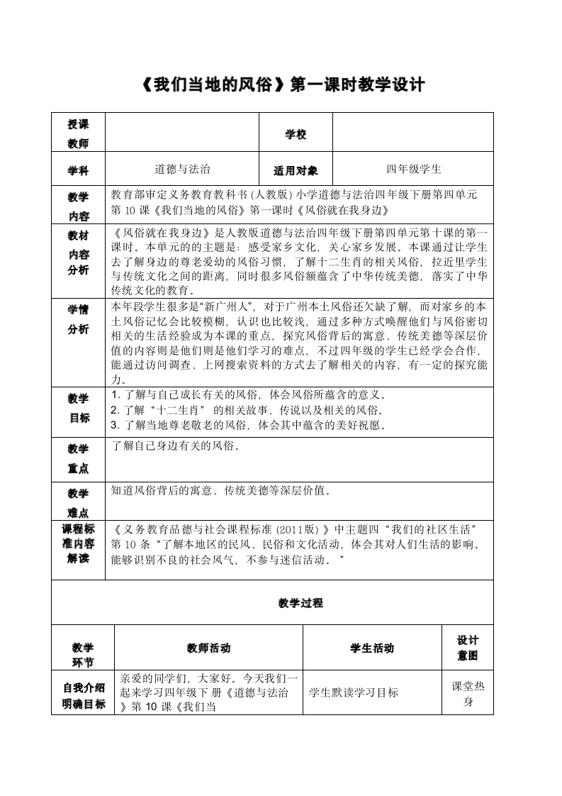 统编版  道德与法治四年级下册 10.1风俗就在我身边 教案 (表格式）.doc第1页