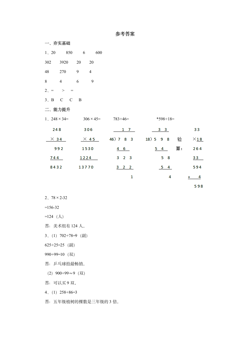 9.2整数乘除法回顾整理同步练习 四年级数学上册-青岛版  (含答案）.doc第3页