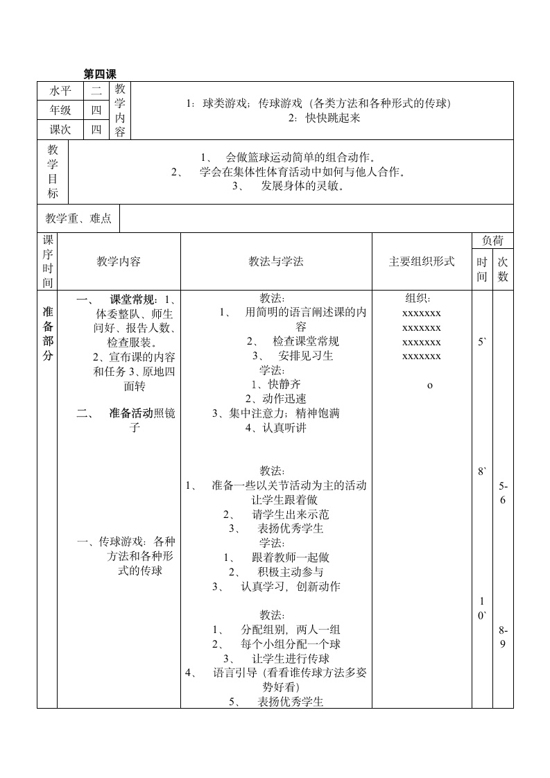 四年级下体育 传球游戏 教案 全国通用.doc第1页