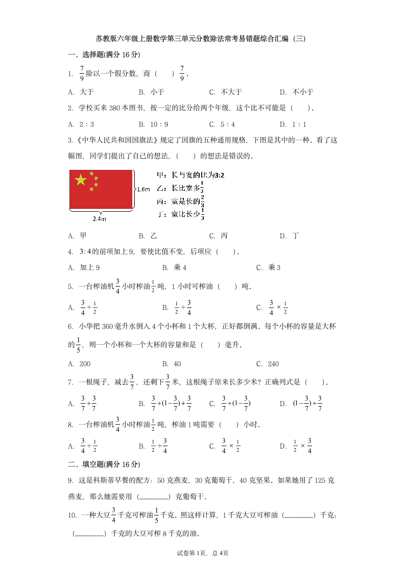 苏教版六年级上册数学第三单元分数除法常考易错题综合汇编（三）（含答案）.doc第1页